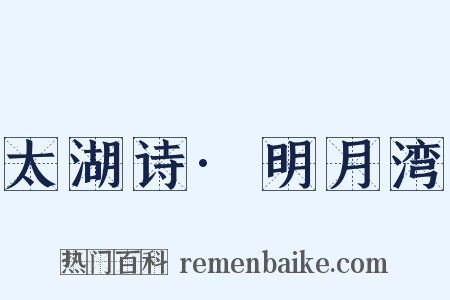 太湖诗·明月湾是什么意思的图片